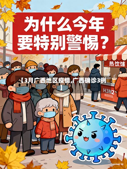 【3月广西地区疫情,广西确诊3例】-第1张图片