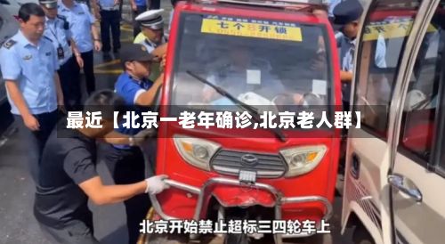 最近【北京一老年确诊,北京老人群】-第1张图片