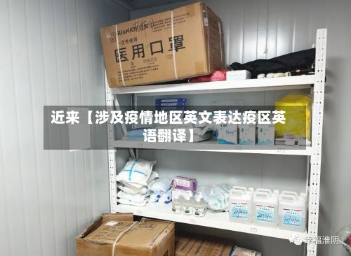 近来【涉及疫情地区英文表达疫区英语翻译】-第1张图片
