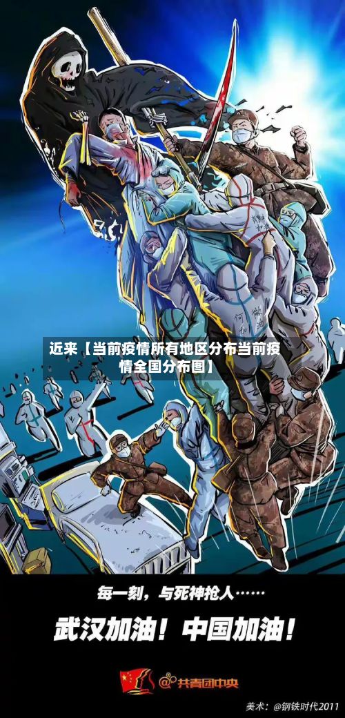 近来【当前疫情所有地区分布当前疫情全国分布图】-第1张图片