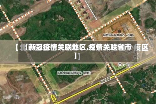【新冠疫情关联地区,疫情关联省市】-第2张图片