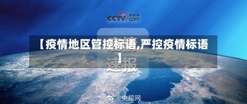 【疫情地区管控标语,严控疫情标语】