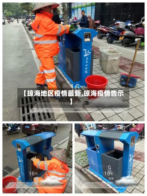 【琼海地区疫情最新,琼海疫情告示】-第2张图片