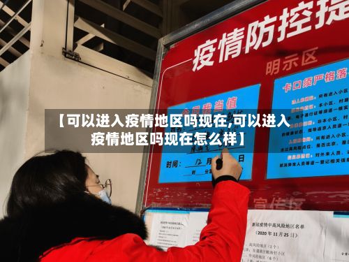 【可以进入疫情地区吗现在,可以进入疫情地区吗现在怎么样】-第1张图片