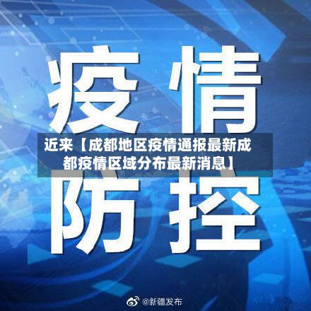 近来【成都地区疫情通报最新成都疫情区域分布最新消息】-第1张图片