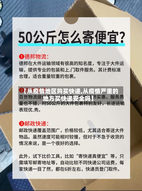 【从疫情地区购买快递,从疫情严重的地方买快递安全吗】-第1张图片