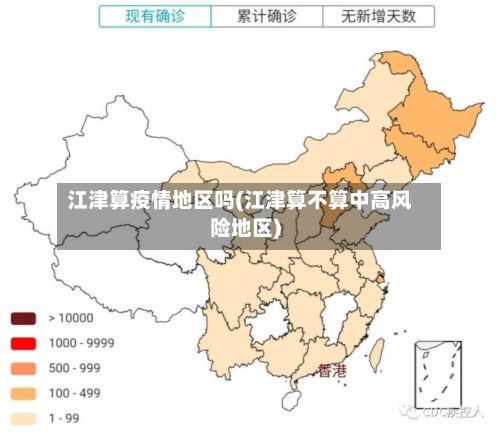 江津算疫情地区吗(江津算不算中高风险地区)-第1张图片