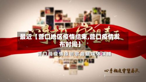 最近【营口地区疫情结束,营口疫情发布时间】-第1张图片