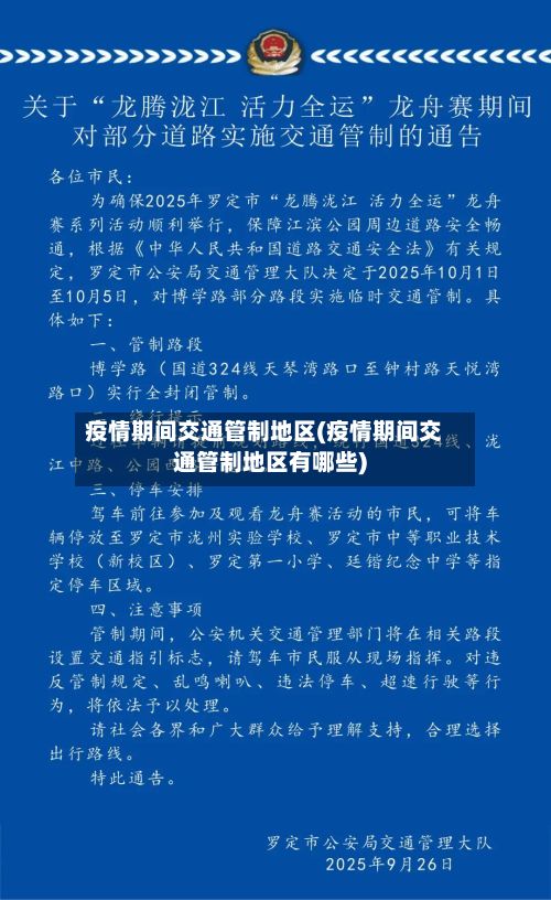 疫情期间交通管制地区(疫情期间交通管制地区有哪些)-第1张图片