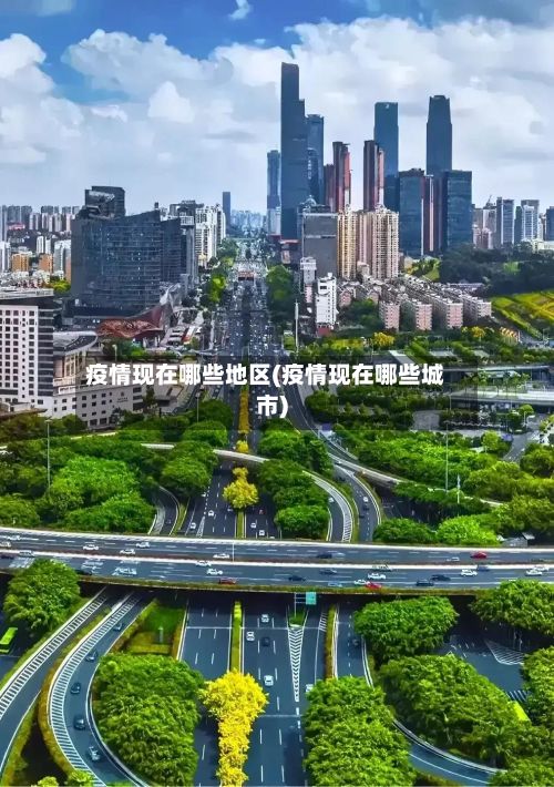 疫情现在哪些地区(疫情现在哪些城市)-第1张图片