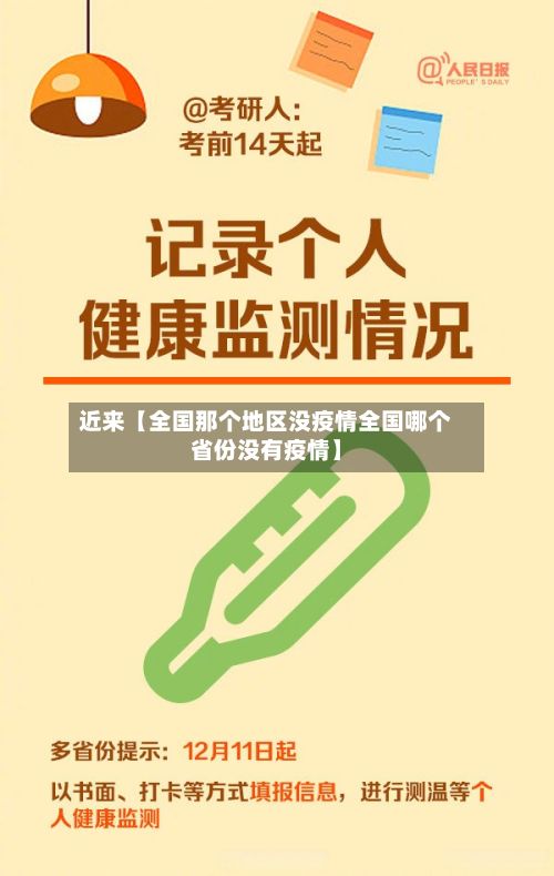 近来【全国那个地区没疫情全国哪个省份没有疫情】-第1张图片