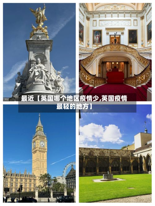 最近【英国哪个地区疫情少,英国疫情最轻的地方】-第2张图片