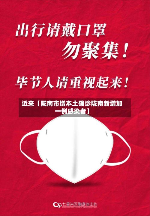 近来【陇南市增本土确诊陇南新增加一例感染者】-第2张图片