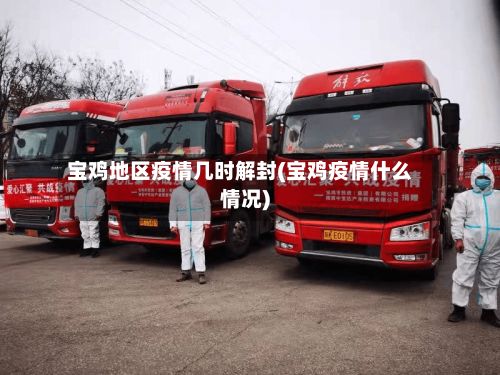 宝鸡地区疫情几时解封(宝鸡疫情什么情况)-第1张图片