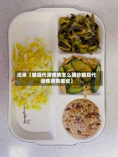 近来【糖脂代谢疾病怎么确诊糖脂代谢疾病有哪些】-第3张图片