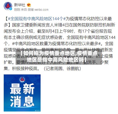 【如何称为疫情重点地区,疫情重点地区是指中高风险地区吗】-第2张图片