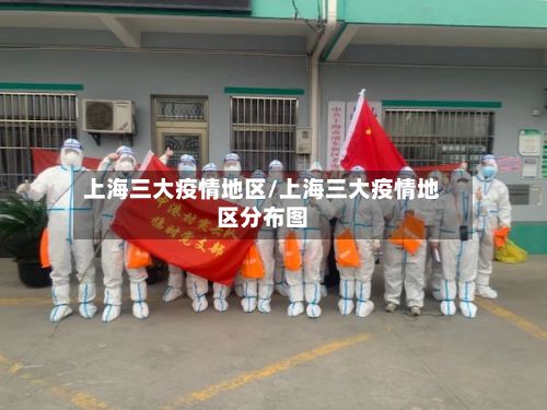 上海三大疫情地区/上海三大疫情地区分布图-第1张图片