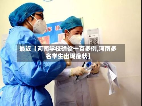 最近【河南学校确诊一百多例,河南多名学生出现症状】