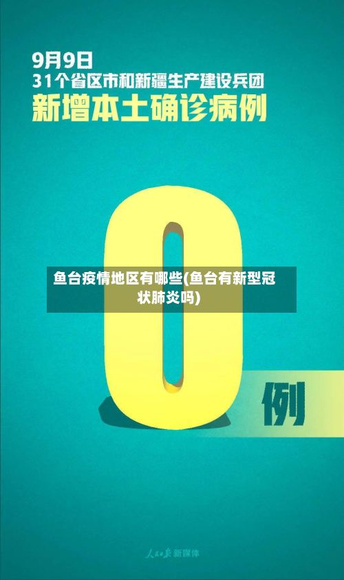 鱼台疫情地区有哪些(鱼台有新型冠状肺炎吗)-第1张图片