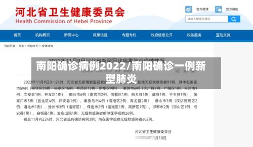 南阳确诊病例2022/南阳确诊一例新型肺炎
