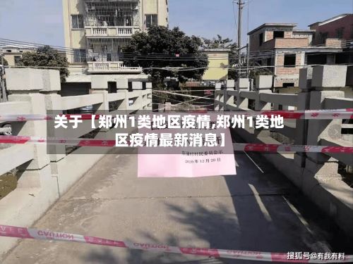 关于【郑州1类地区疫情,郑州1类地区疫情最新消息】-第1张图片