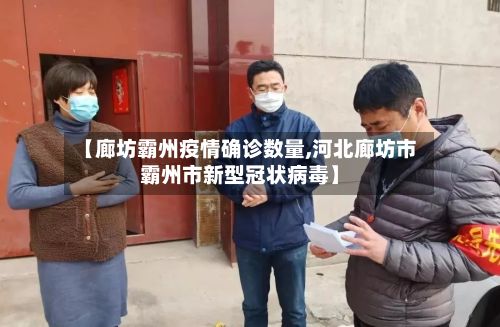【廊坊霸州疫情确诊数量,河北廊坊市霸州市新型冠状病毒】-第1张图片