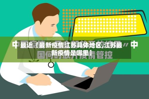 最近【最新疫情江苏具体地区,江苏最新疫情是哪里】-第3张图片