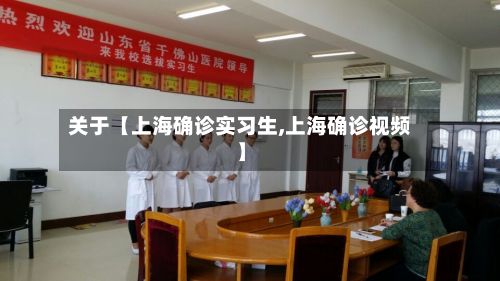 关于【上海确诊实习生,上海确诊视频】