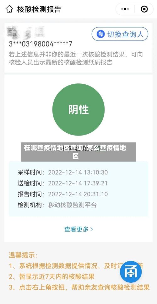 在哪查疫情地区查询/怎么查疫情地区-第1张图片