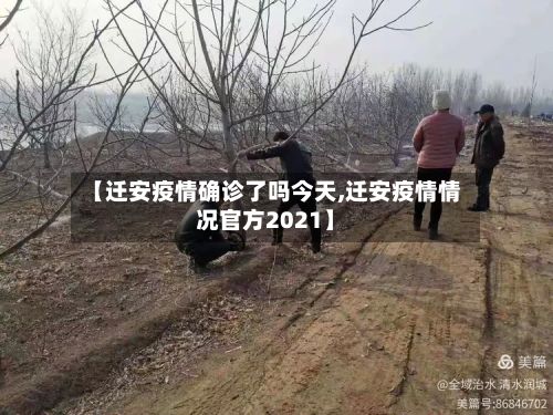 【迁安疫情确诊了吗今天,迁安疫情情况官方2021】