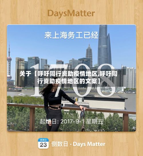 关于【呼吁同行资助疫情地区,呼吁同行资助疫情地区的文案】