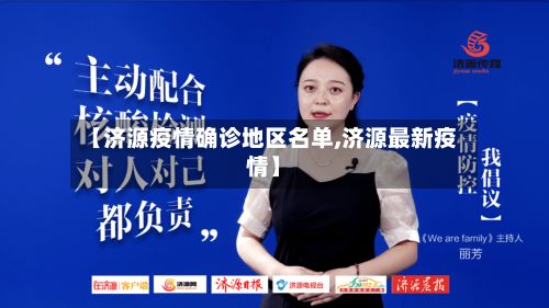 【济源疫情确诊地区名单,济源最新疫情】-第2张图片
