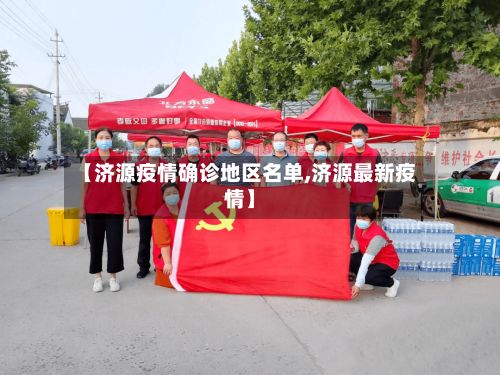 【济源疫情确诊地区名单,济源最新疫情】-第1张图片