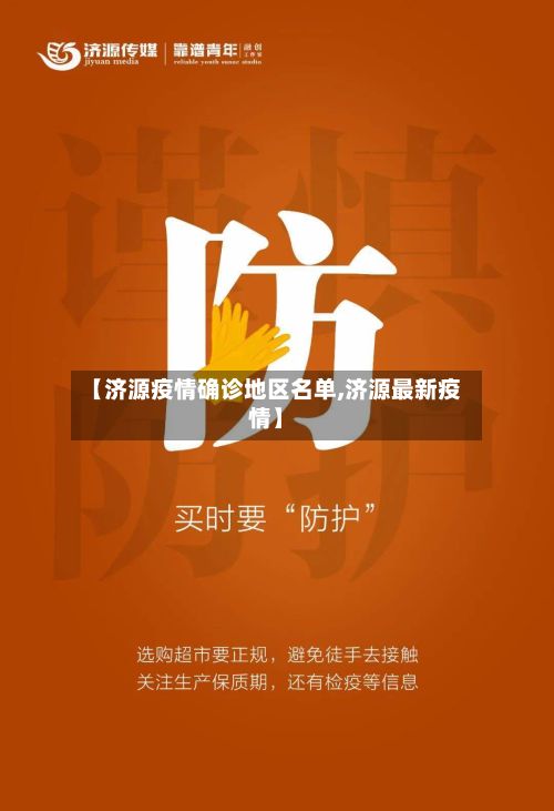 【济源疫情确诊地区名单,济源最新疫情】-第3张图片