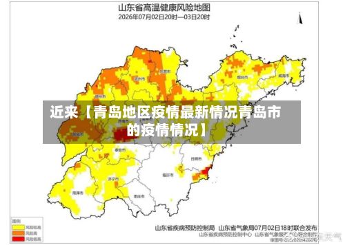 近来【青岛地区疫情最新情况青岛市的疫情情况】-第2张图片