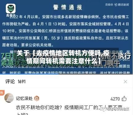 关于【去疫情地区转机方便吗,疫情期间转机需要注意什么】-第1张图片