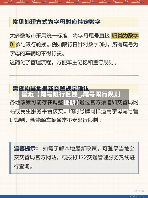 最近【尾号限行区域_,尾号限行规则说明】-第1张图片