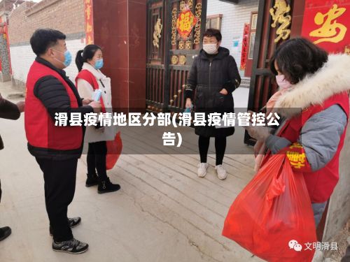 滑县疫情地区分部(滑县疫情管控公告)-第1张图片
