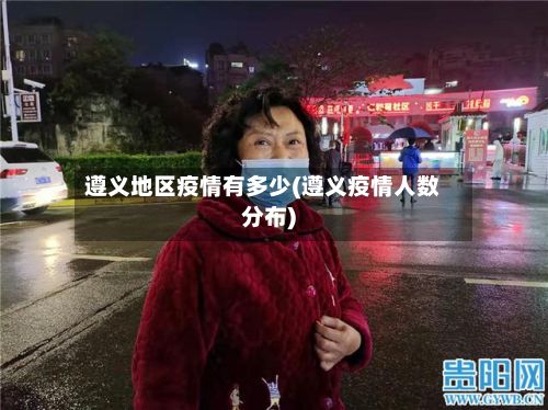 遵义地区疫情有多少(遵义疫情人数分布)-第1张图片