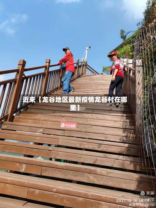 近来【龙谷地区最新疫情龙谷村在哪里】-第3张图片