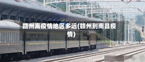 赣州离疫情地区多远(赣州到南昌疫情)-第1张图片
