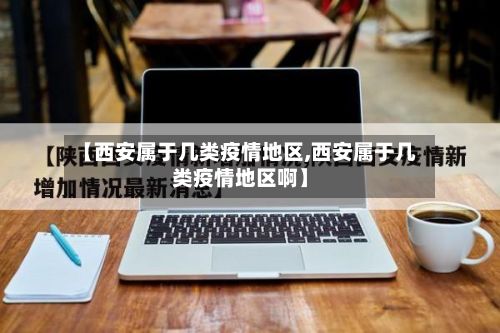 【西安属于几类疫情地区,西安属于几类疫情地区啊】