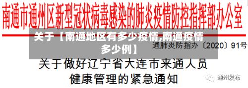 关于【南通地区有多少疫情,南通疫情多少例】-第1张图片