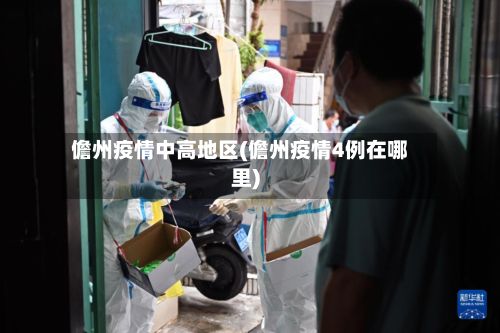 儋州疫情中高地区(儋州疫情4例在哪里)