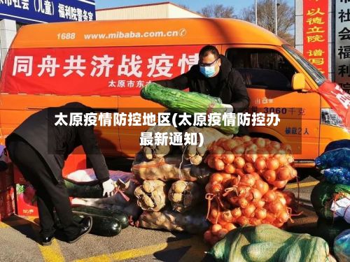 太原疫情防控地区(太原疫情防控办最新通知)-第1张图片