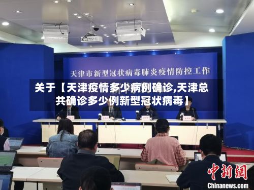 关于【天津疫情多少病例确诊,天津总共确诊多少例新型冠状病毒】