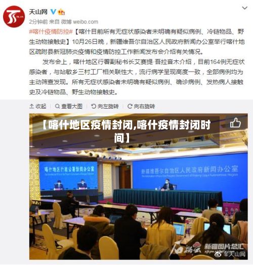 【喀什地区疫情封闭,喀什疫情封闭时间】-第1张图片