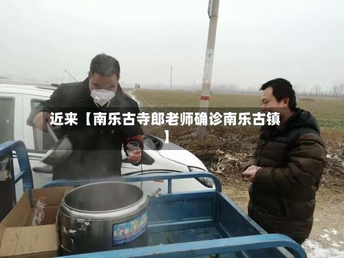 近来【南乐古寺郎老师确诊南乐古镇】