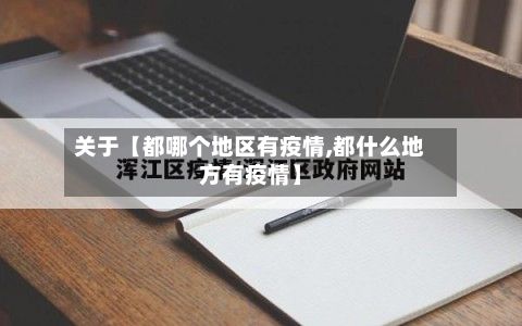 关于【都哪个地区有疫情,都什么地方有疫情】-第2张图片