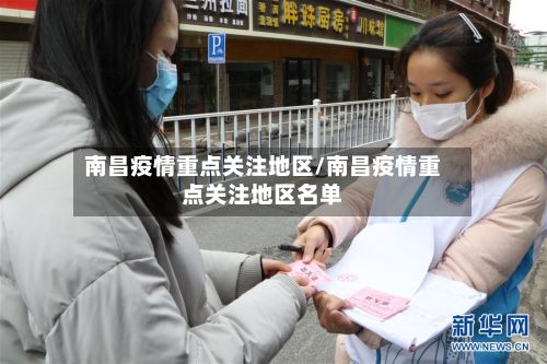 南昌疫情重点关注地区/南昌疫情重点关注地区名单-第1张图片